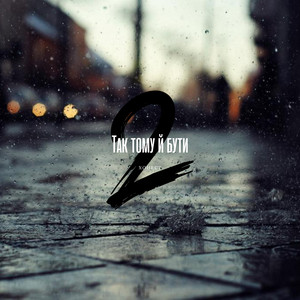 Так Тому Й Бути 2 - Хонест