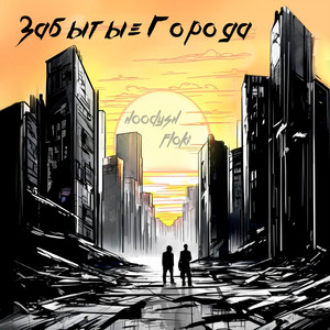 Hoodysh - Забытые Города ft Floki
