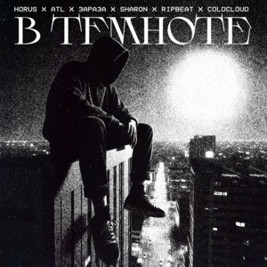 В Темноте ft Atl & Зараза & Sharon & Ripbeat & Coldcloud - Horus