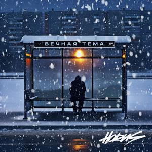 Вечная Тема - Horus