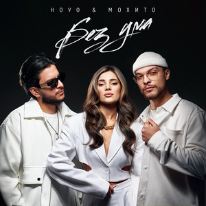 Без Ума ft Мохито - Hovo