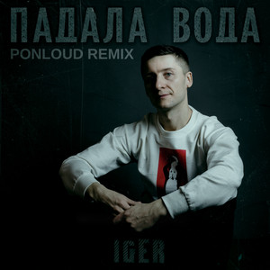 Падала Вода (Ponloud Remix) ft Ponloud - Iger