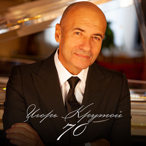 Ангел Хранитель Мой ft Irina Allegrova & Valery Leontiev & Ani Lorak & Philipp Kirkorov & Lusia Chebotina - Igor Krutoy