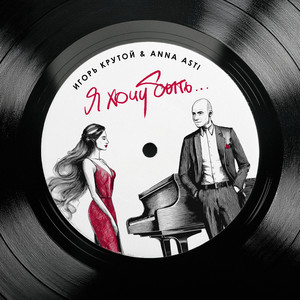 Igor Krutoy - Я Хочу Быть… ft Anna Asti