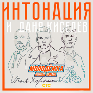 In2Nation - Моя Хорошая (Из Т/С "Молодёжка. Новая Смена") ft Даня Киселёв