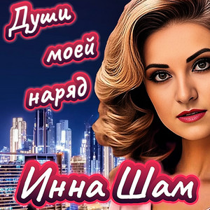Инна Шам - Души Моей Наряд