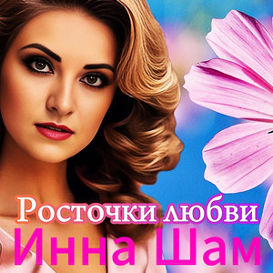 Росточки Любви - Инна Шам