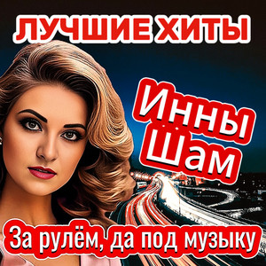 Инна Шам - Своё Счастье Скроем