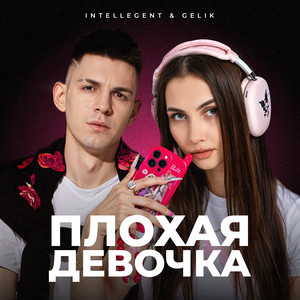 Intellegent - Плохая Девочка ft Gelik