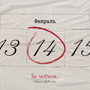 Irina Dubtsova - Ты Любила...