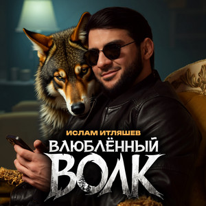 Ислам Итляшев - Влюблённый Волк