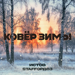 Ковёр Зимы ft Staffорд63 - Истов