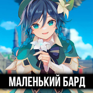 Itallcanwait - Маленький Бард