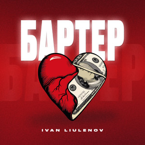 Бартер - Ivan Liulenov
