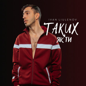 Таких Як Ти - Ivan Liulenov
