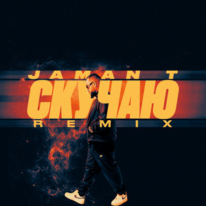 Скучаю Remix - Jaman T