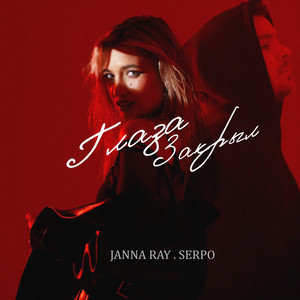 Глаза Закрыл ft Serpo - Janna Ray