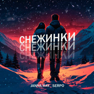 Janna Ray - Снежинки ft Serpo