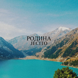 Родина - Jecito