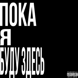 Jelato - Пока Я Буду Здесь