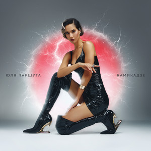 Камикадзе - Julia Parshoota