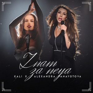 Kali - Знам За Нея ft Alexandra Panayotova