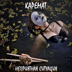 Каремат - Если Б Ты Знала ft Басстардс