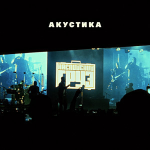 Kaspiyskiy Gruz - Преступник Акустическая Версия