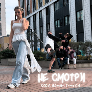 Не Смотри ft Babyboi & Fancy Cat - Kedr