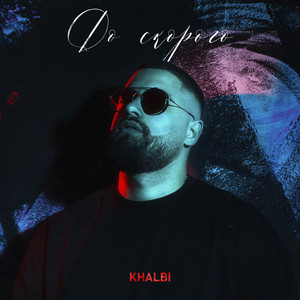 До Скорого - Khalbi