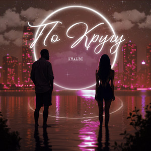 По Кругу - Khalbi