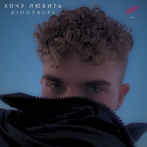 Хочу Любить - Kiddybuff