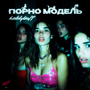 Порно Модель - Kiddybuff