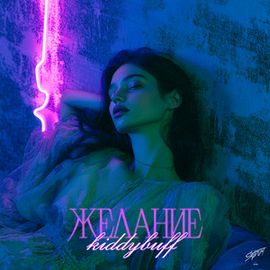 Kiddybuff - Желание (Speed Up)