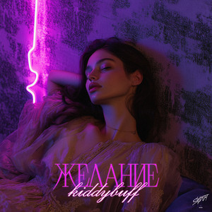Желание - Kiddybuff