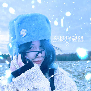 Кинопамять - Мультяшная Девчонка