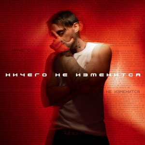Kirill Moyton - Ничего Не Изменится
