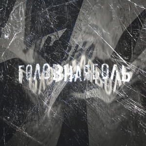 Головная Боль - Киссколд