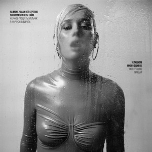 Убегай - Klava Koka