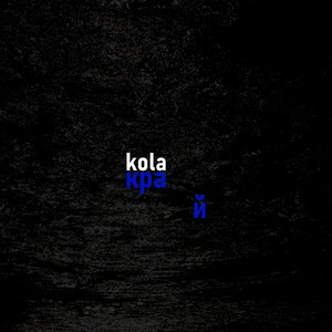 Край - Kola