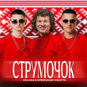 Струмочок ft Олександр Кварта - Kolaba