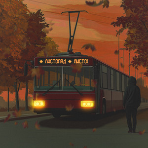 Листопад - Kosmirak