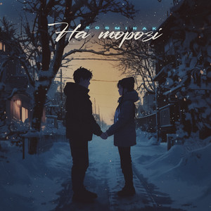 Kosmirak - На Морозі