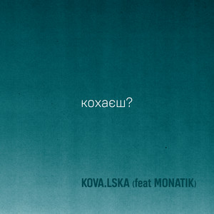 Kova.Lska - Кохаєш? ft Monatik