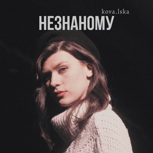 Незнаному - Kova.Lska