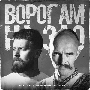 Kozak Siromaha - Ворогам На Зло ft Surov