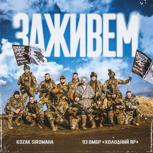 Kozak Siromaha - Заживем ft 93 Омбр «Холодний Яр»