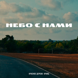 Красное Дерево - Небо С Нами ft Kravz