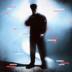 Мелочи - Криспи