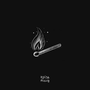 Згораю - Крізь Тишу